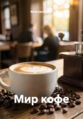 Мир кофе