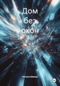 Дом без окон