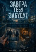 Завтра тебя забудут