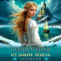 Герцогиня из диких земель. Безликий