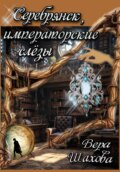 Серебрянск, императорские слёзы