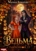 Ведьма с Тыквенной, 13