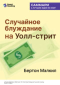 Случайное блуждание на Уолл-стрит. Испытанная временем стратегия успешных инвестиций. Бертон Мэлкил. Саммари