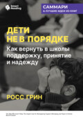 Дети не в порядке. Как вернуть в школы поддержку, принятие и надежду. Росс Грин. Саммари