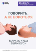 Говорить, а не бороться. Искусство понимания в браке. Маркус Куси, Эшли Куси. Саммари