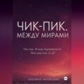 Чик-пик. Между мирами