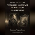 Человек, который не выходит на снимках