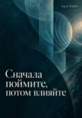 Сначала поймите, потом влияйте