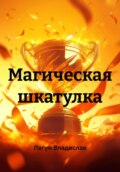 Магическая шкатулка