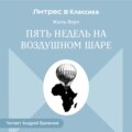 Пять недель на воздушном шаре