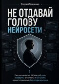 Как пользоваться ИИ каждый день, проверять его ответы и настроить личного помощника без потери контроля