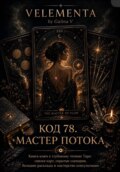 Код 78. Мастер потока