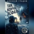 Там, где кончается асфальт