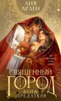 Священный город бога-предателя
