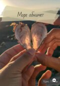 Море обнимет