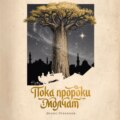 Пока пророки молчат