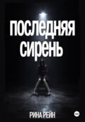 Последняя сирень