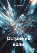 Острие её воли