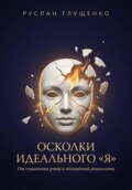 Осколки идеального «Я»
