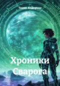 Хроники Сварога