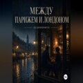 Между Парижем и Лондоном