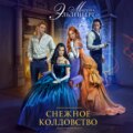 Снежное колдовство