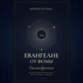Евангелие от Фомы. Расшифровка 114 изречений сквозь шесть мистических традиций