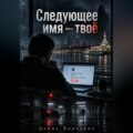Следующее имя - твое