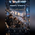 Новый мир. Сезон 2. Понять чужого. Часть 2. Город, который боится. Том 1. Когда город закричал