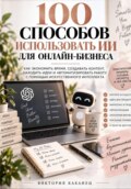 100 СПОСОБОВ ИСПОЛЬЗОВАТЬ ИИ ДЛЯ ОНЛАЙН-БИЗНЕСА