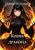 Кровь дракона