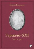 «Зерцало-XXI. Смех и грех»