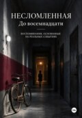 Несломленная. До восемнадцати.