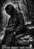 Вечный пациент своей головы