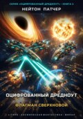 Оцифрованный Дредноут: Флагман Сверхновой