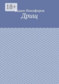 Дрищ