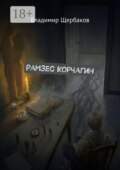 Рамзес Корчагин
