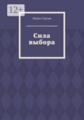 Сила выбора