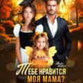 Тебе нравится моя мама?