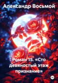 Роман 15. «Сто девяностый этаж признание»
