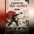Секреты ушу и каратэ: выпуск 1