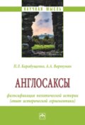 Англосаксы: фальсификация политической истории (опыт исторической герменевтики)