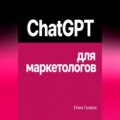 ChatGPT для маркетологов