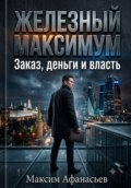 Железный МаксимУмм