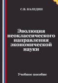 Эволюция неоклассического направления экономической науки