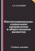 Институционально-социальное направление в общественном развитии