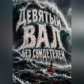 Девятый вал без свидетелей