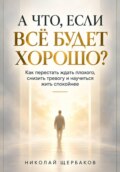 А ЧТО, ЕСЛИ ВСЁ БУДЕТ ХОРОШО?