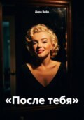 «После тебя»