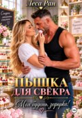 Пышка для свёкра. Моя будешь, зефирка!